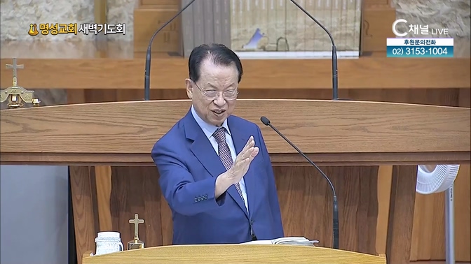 [2024┃09┃17 명성교회 새벽기도회] 명성교회 김삼환 원로목사 [C채널]	