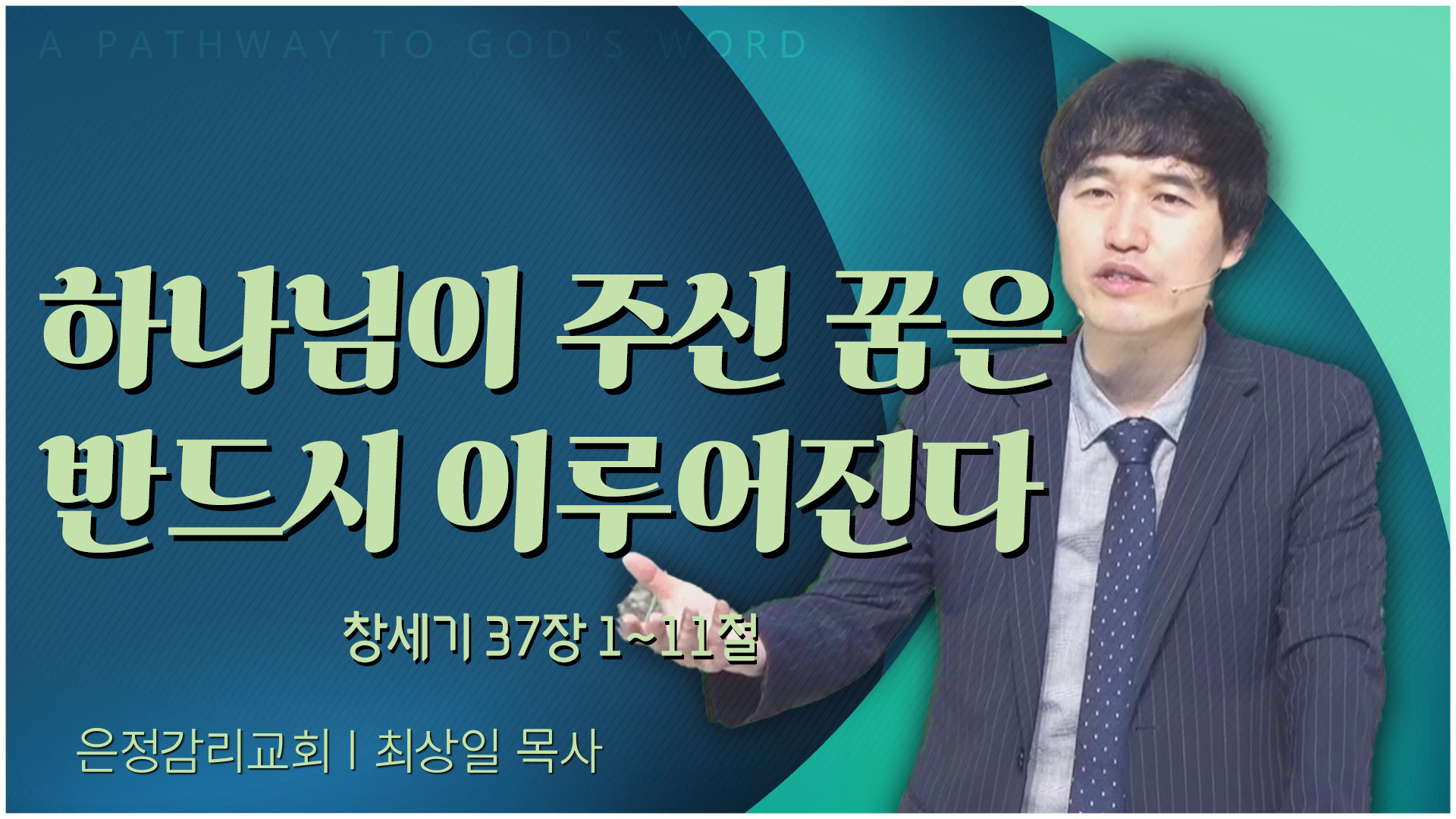 하나님이 주신 꿈은 반드시 이루어진다┃은정감리교회 최상일 목사	