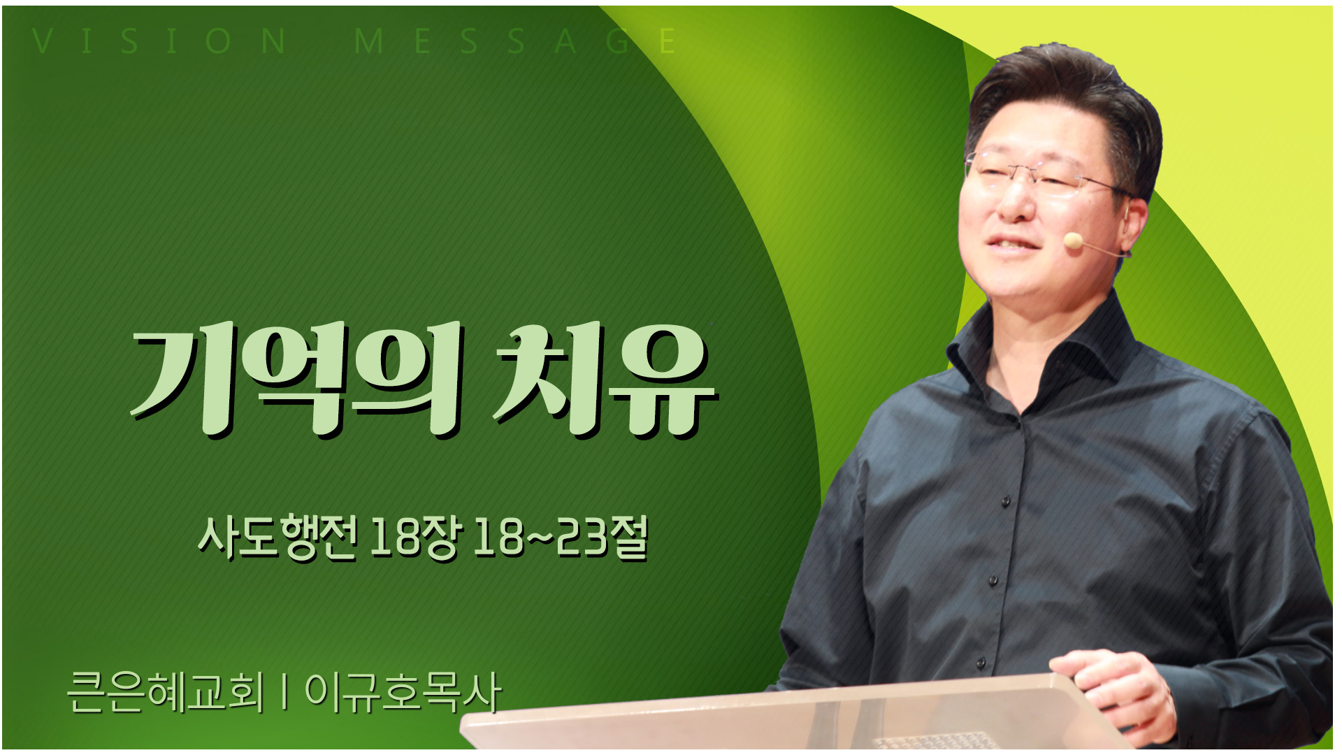 기억의 치유┃큰은혜교회 이규호 목사	