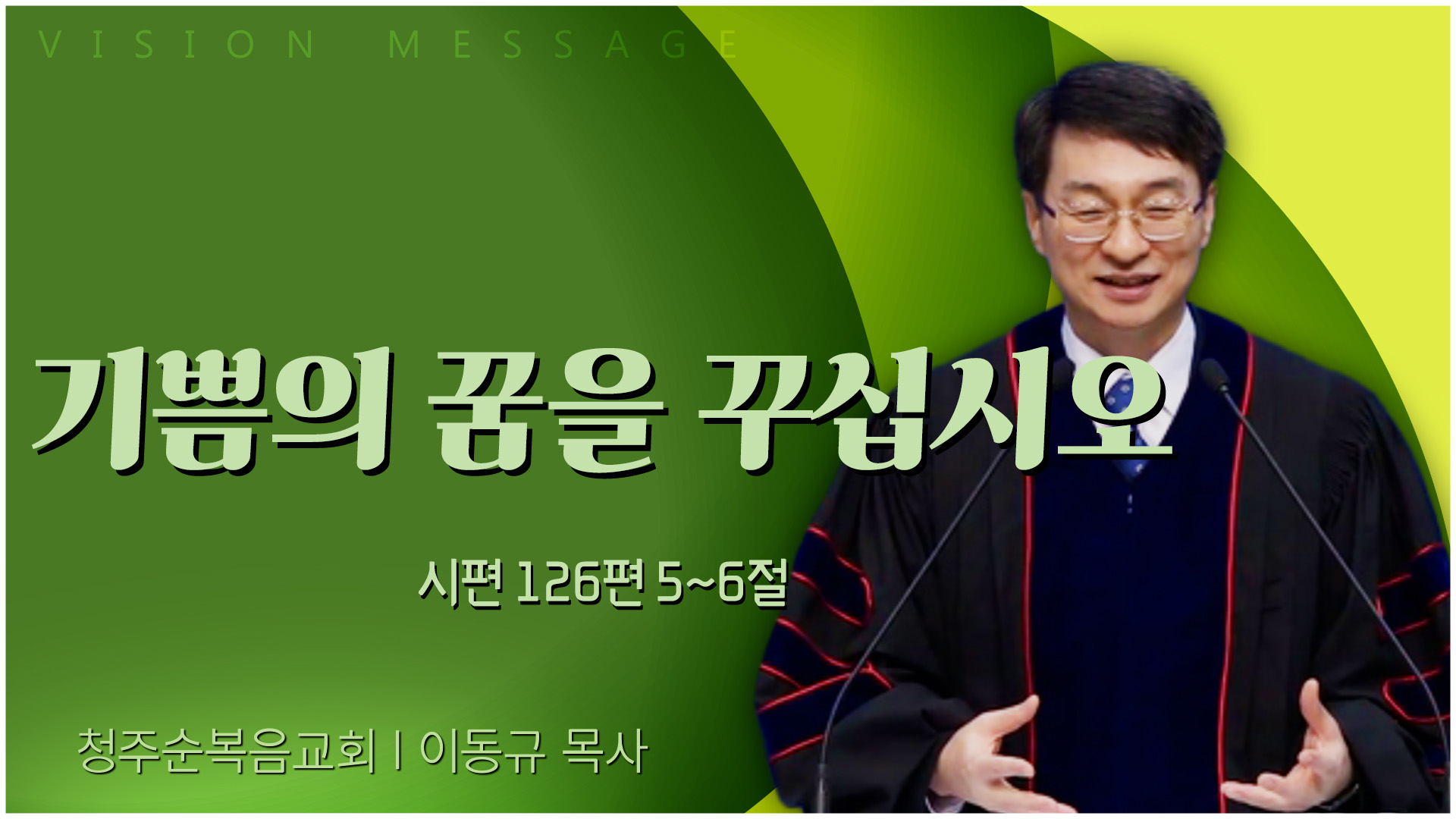 기쁨의 꿈을 꾸십시오┃청주순복음교회 이동규 목사	