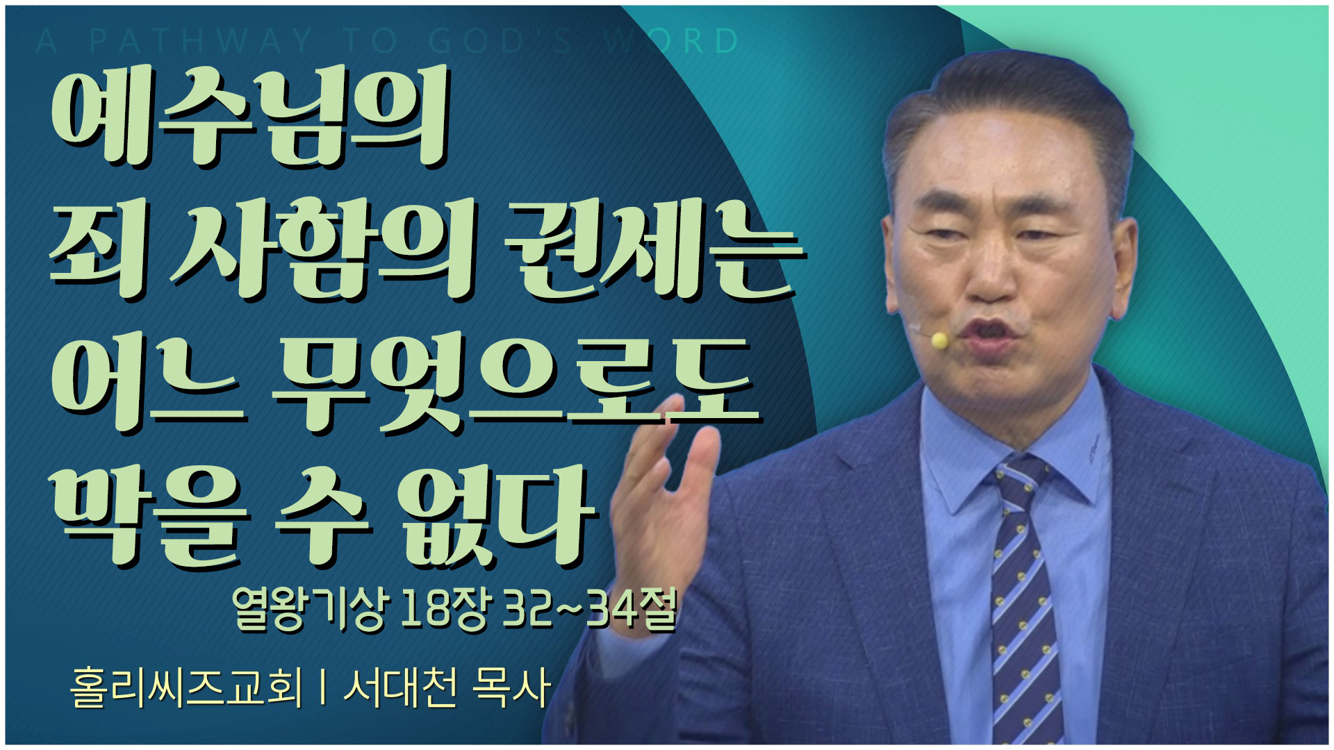 예수님의 죄 사함의 권세는 어느 무엇으로도 막을 수 없다┃홀리씨즈교회 서대천 목사	
