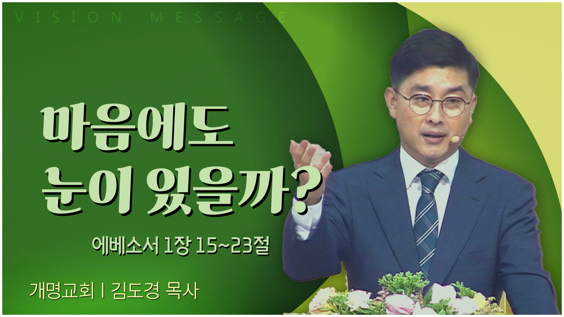 마음에도 눈이 있을까?┃개명교회 김도경 목사	