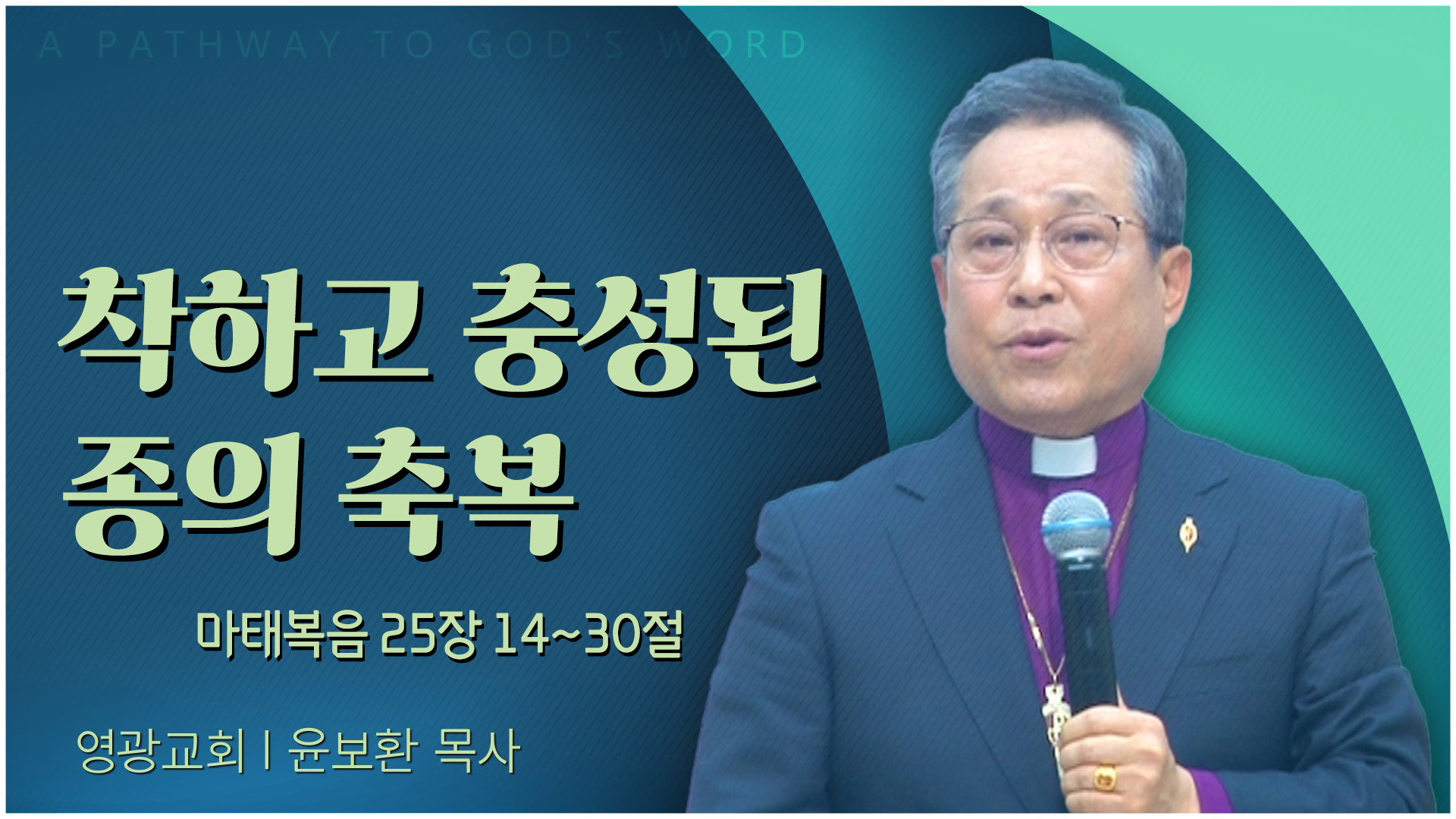 착하고 충성된 종의 축복┃영광교회 윤보환 감독	