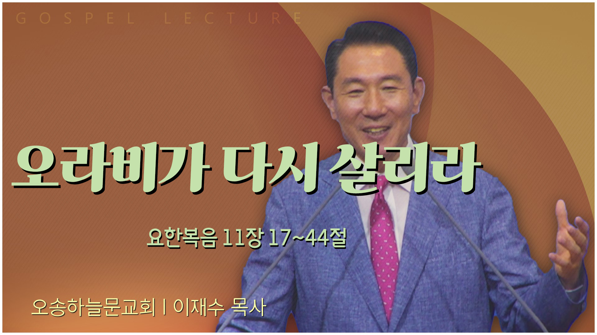 오라비가 다시 살리라┃오송하늘문교회 이재수 목사	
