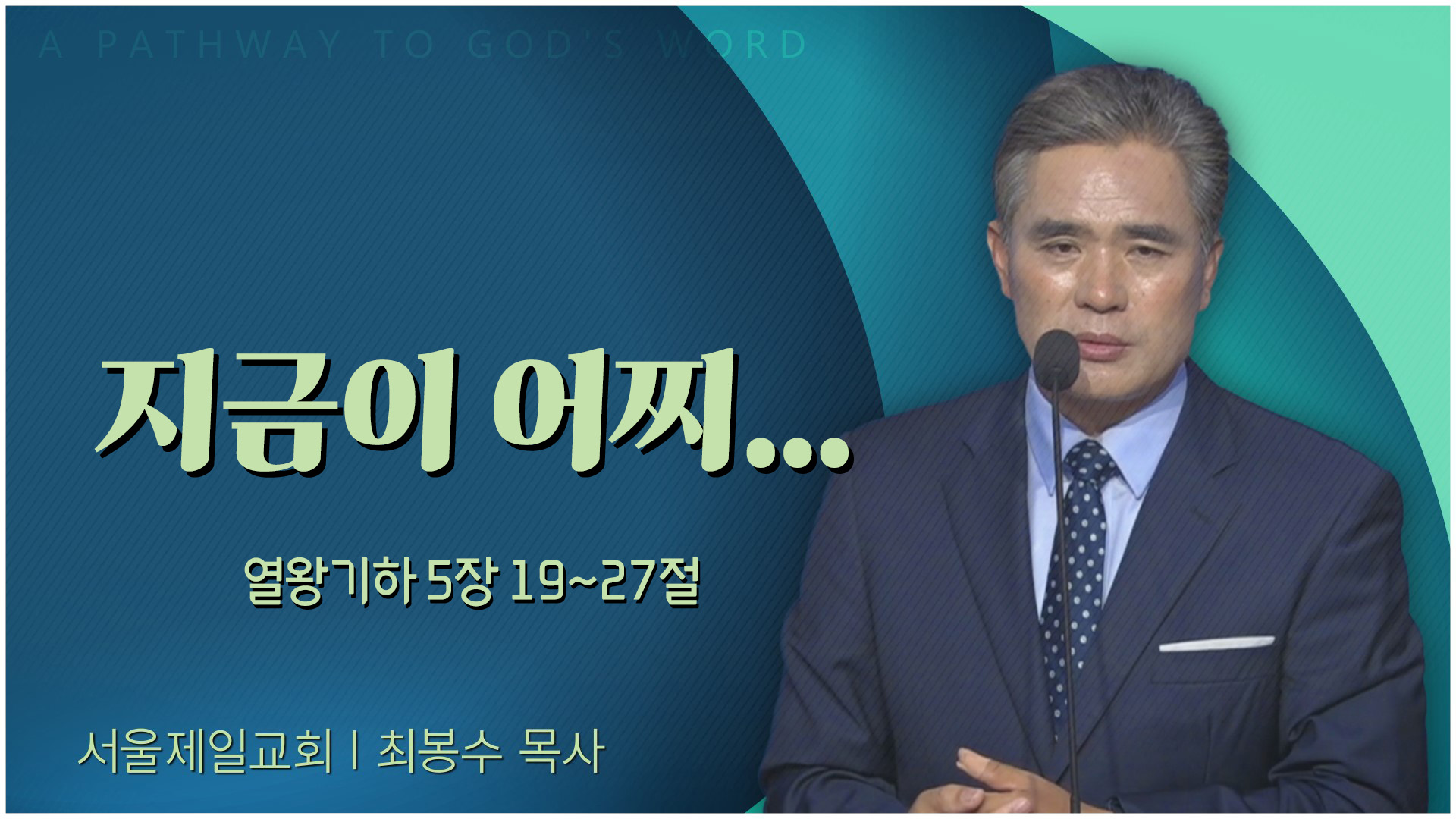 지금이 어찌...┃서울제일교회 최봉수 목사	