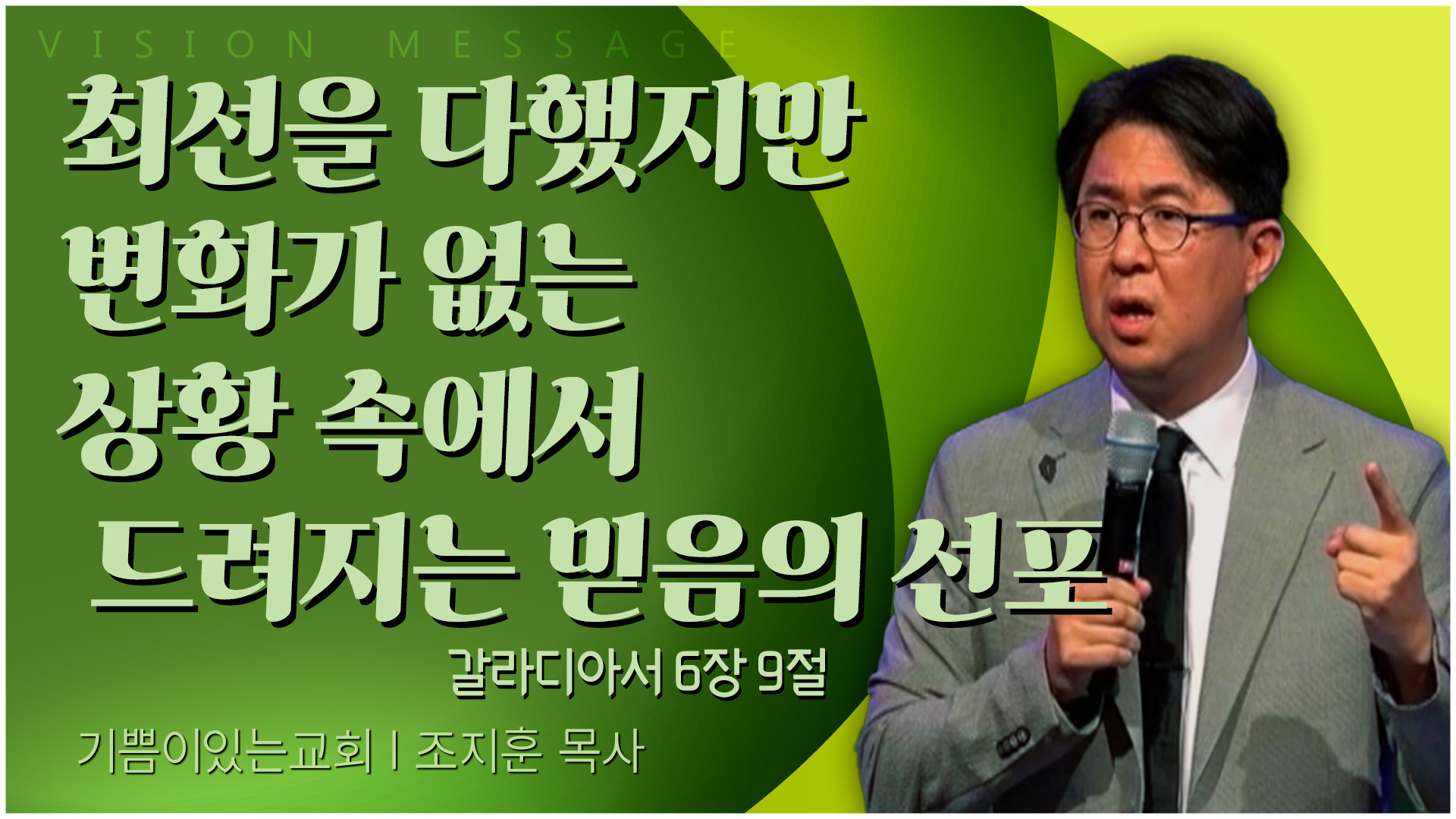최선을 다했지만 변화가 없는 상황 속에서 드려지는 믿음의 선포┃기쁨이 있는 교회 조지훈 목사	