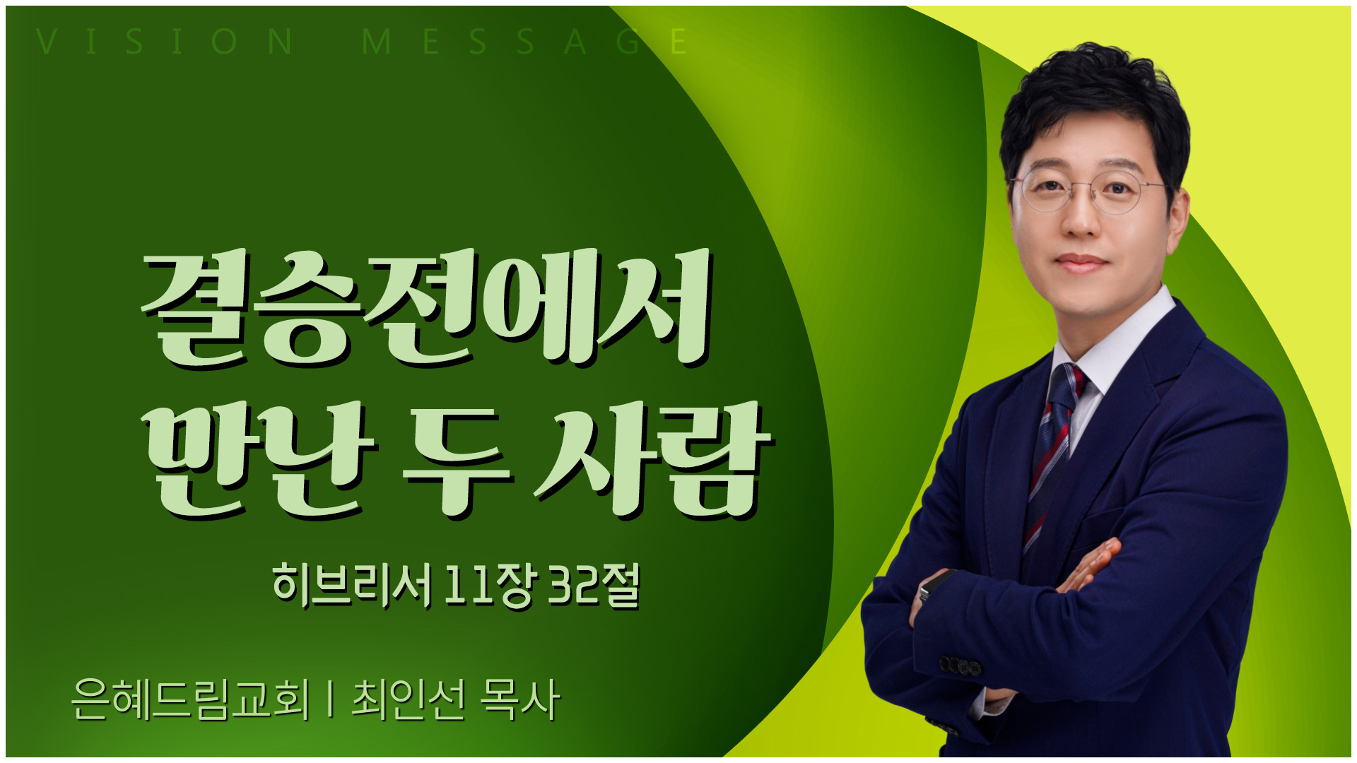 결승전에서 만난 두 사람┃은혜드림교회 최인선 목사	