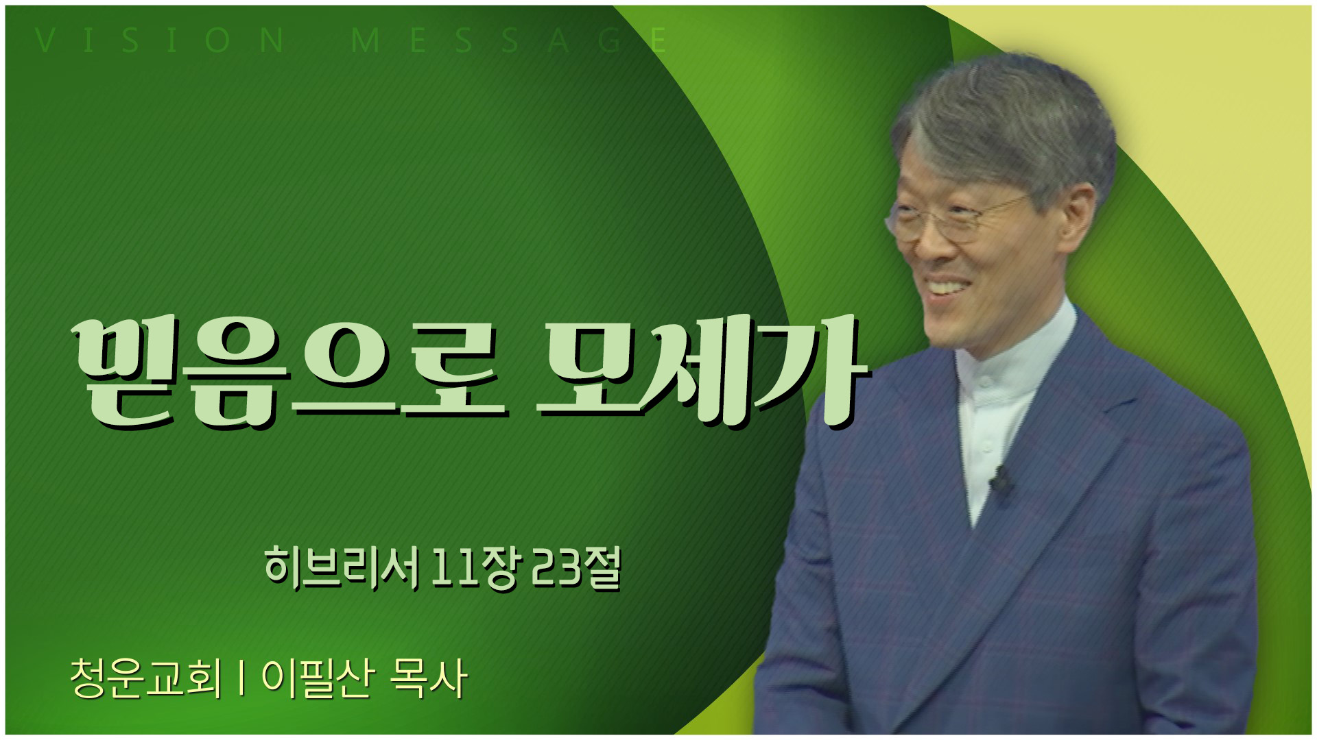 믿음으로 모세가┃청운교회 이필산 목사	