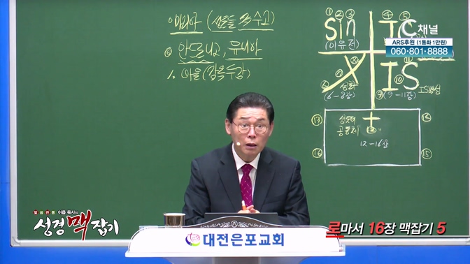 로마서 16장 맥잡기 5┃이욥 목사 [이욥 목사의 성경 맥잡기] 392회	