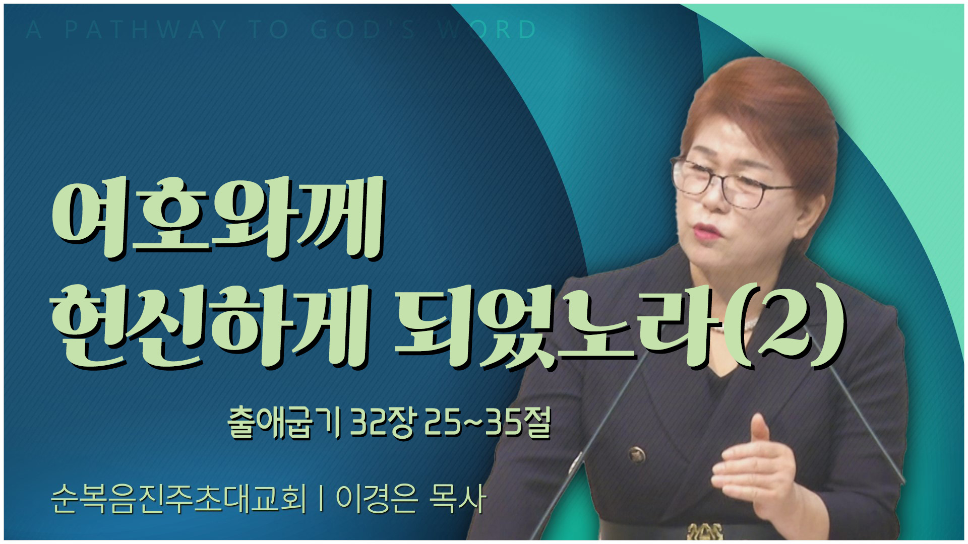 여호와께 헌신하게 되었노라(2)┃순복음진주초대교회 이경은 목사	