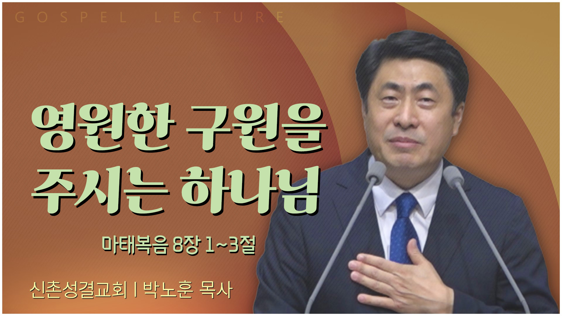 영원한 구원을 주시는 하나님┃신촌성결교회 박노훈 목사	