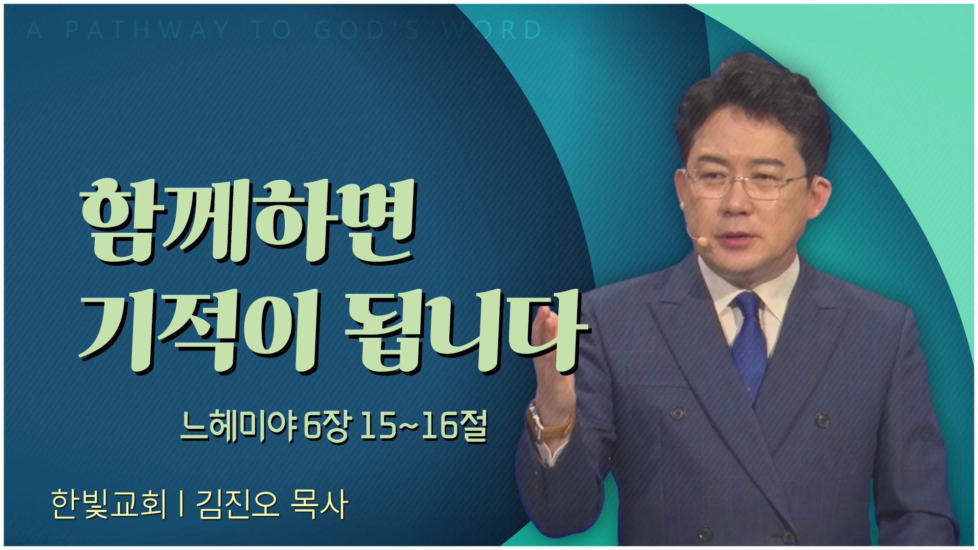 함께하면 기적이 됩니다┃한빛교회 김진오 목사	