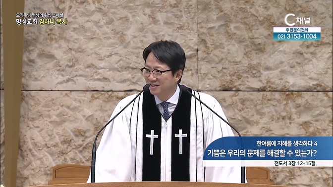 [2024┃09┃19 스페셜 오직주님 명성의 워십] 346회┃한여름에 지혜를 생각하다4 기쁨은 우리의 문제를 해결할 수 있는가?┃명성교회 김하나 담임목사 [C채널] 	