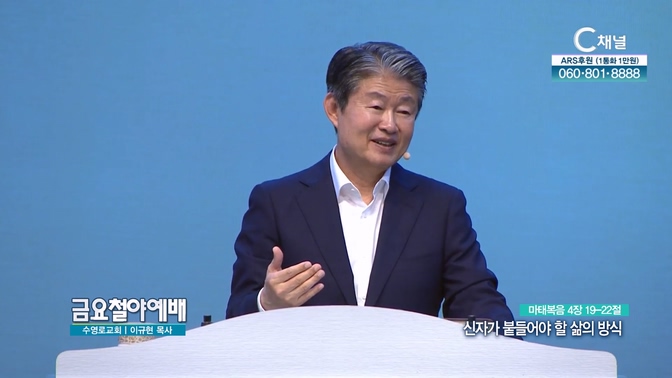 신자가 붙들어야 할 삶의 방식┃금요철야예배 수영로교회 이규현 목사	