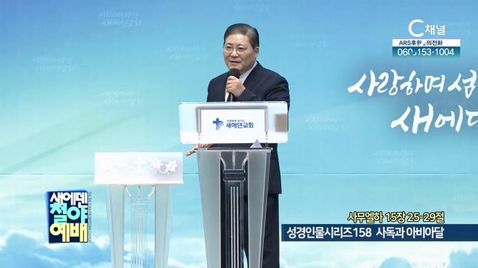 성경인물시리즈 158 사독과 아비아달┃새에덴철야예배 소강석 목사	