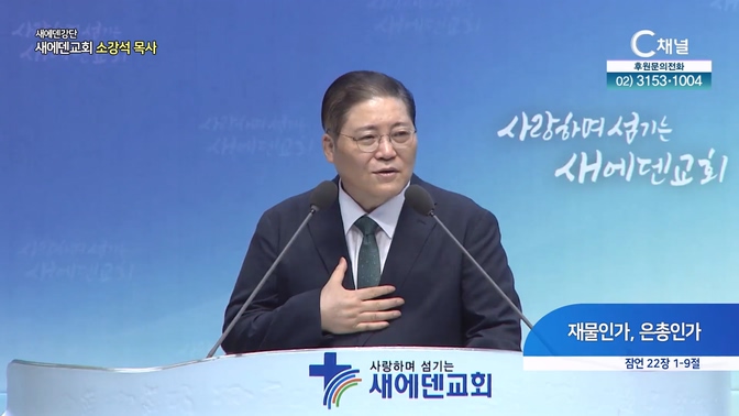재물인가, 은총인가┃새에덴교회 소강석 목사	