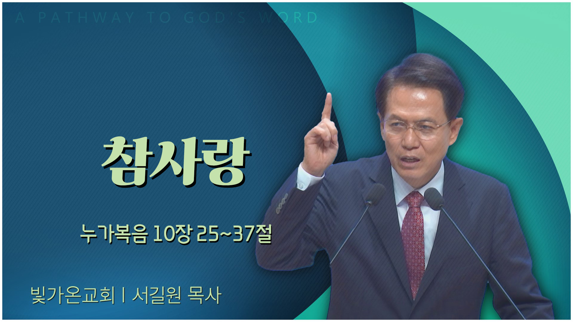 참사랑┃빛가온교회 서길원 목사	