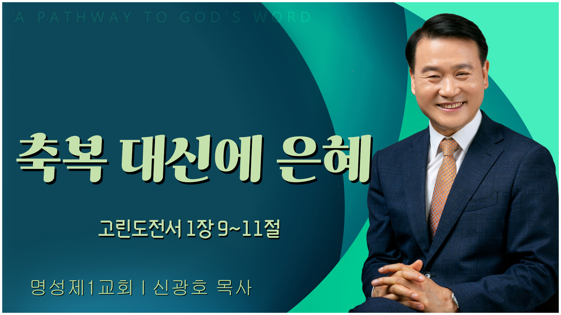 축복 대신에 은혜┃명성제1교회 신광호 목사	