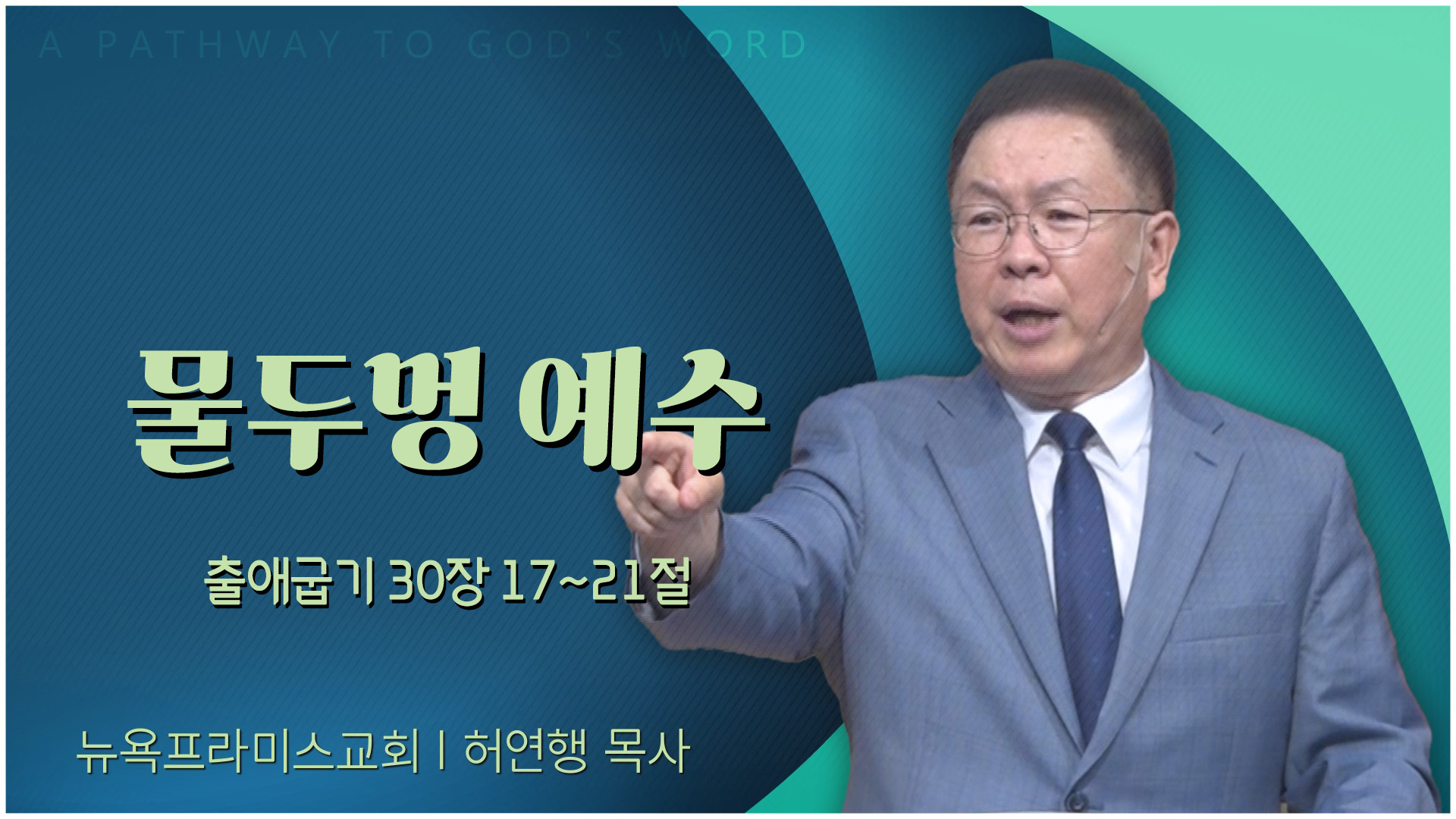 물두멍 예수┃뉴욕프라미스교회 허연행 목사	