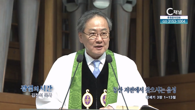 동산 저편에서 찾으시는 음성┃광림교회 김정석 목사	