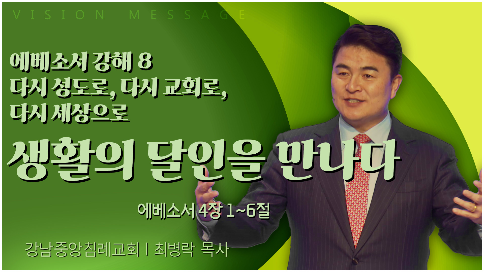 에베소서 강해 8 다시 성도로, 다시 교회로, 다시 세상으로 생활의 달인을 만나다┃강남중앙침례교회 최병락 목사	