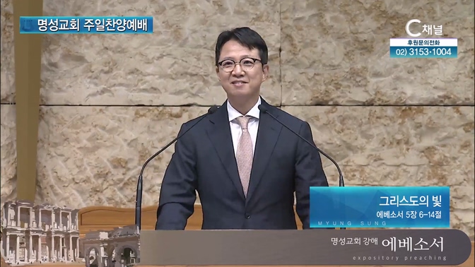 [2024┃09┃22 명성교회 주일찬양예배] 그리스도의 빛┃명성교회 김하나 담임목사 [C채널]	