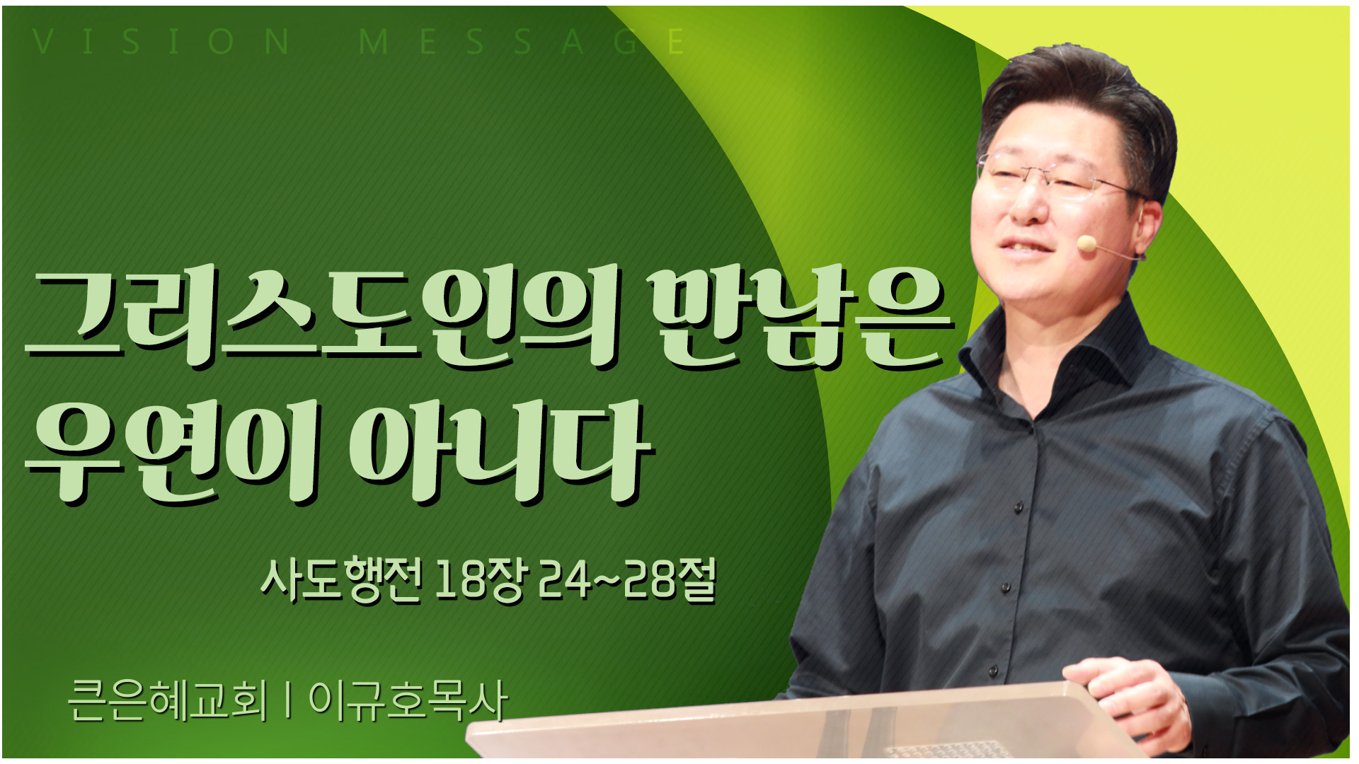 그리스도인의 만남은 우연이 아니다┃큰은혜교회 이규호 목사		