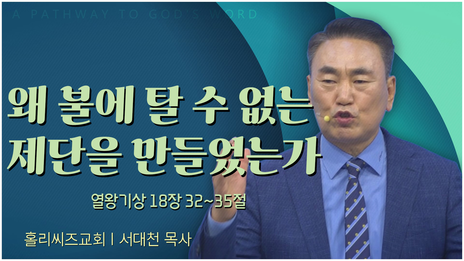 왜 불에 탈 수 없는 제단을 만들었는가┃홀리씨즈교회 서대천 목사	