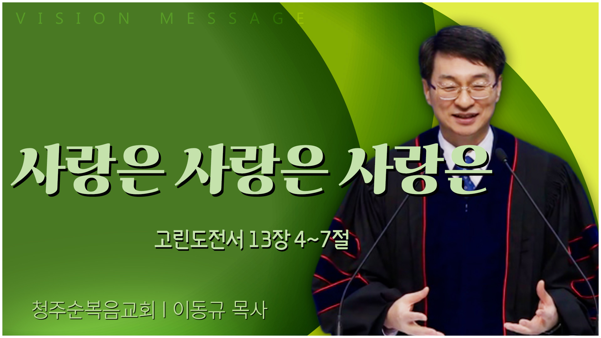 사랑은 사랑은 사랑은┃청주순복음교회 이동규 목사	