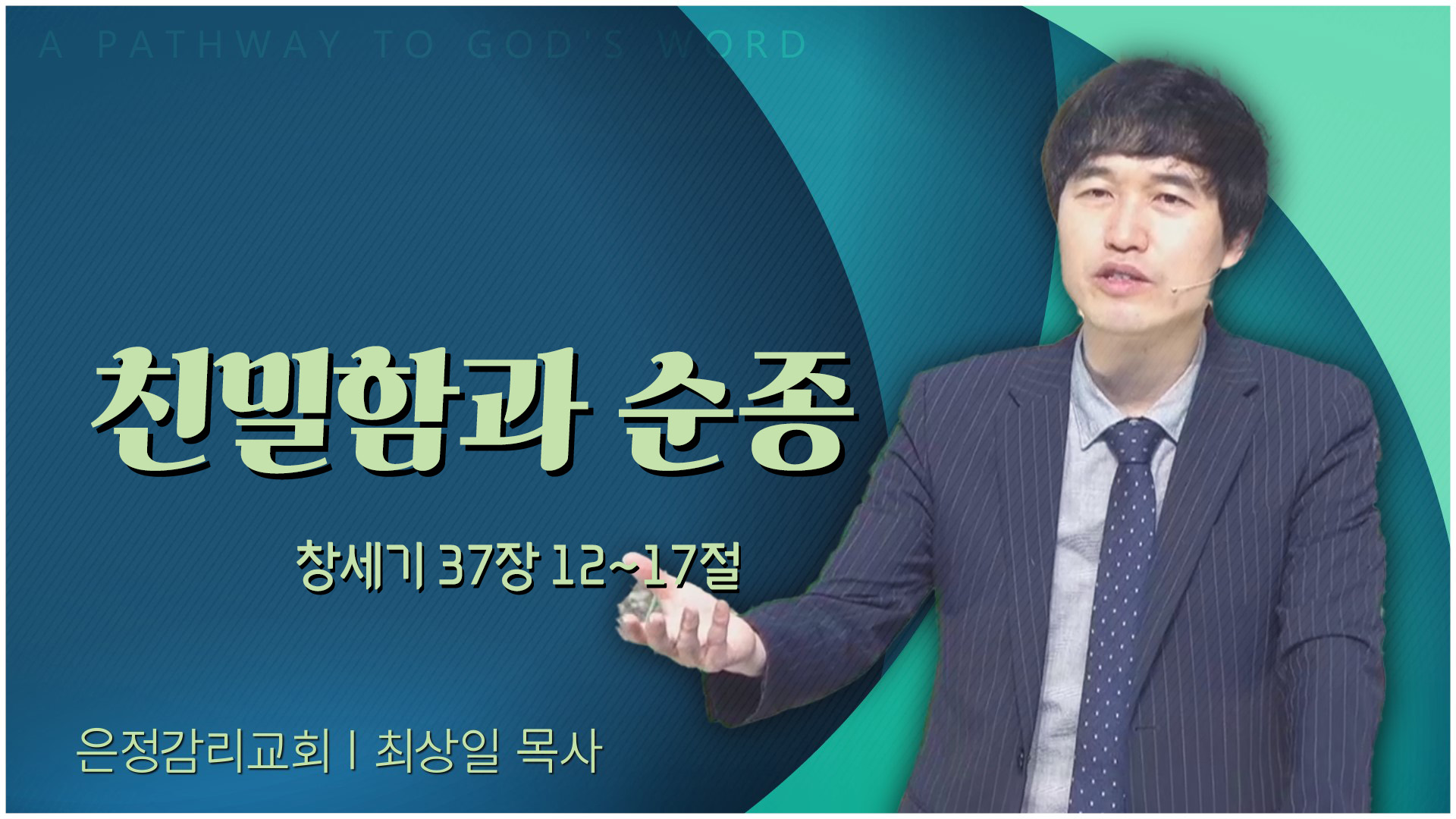 친밀함과 순종┃은정감리교회 최상일 목사		