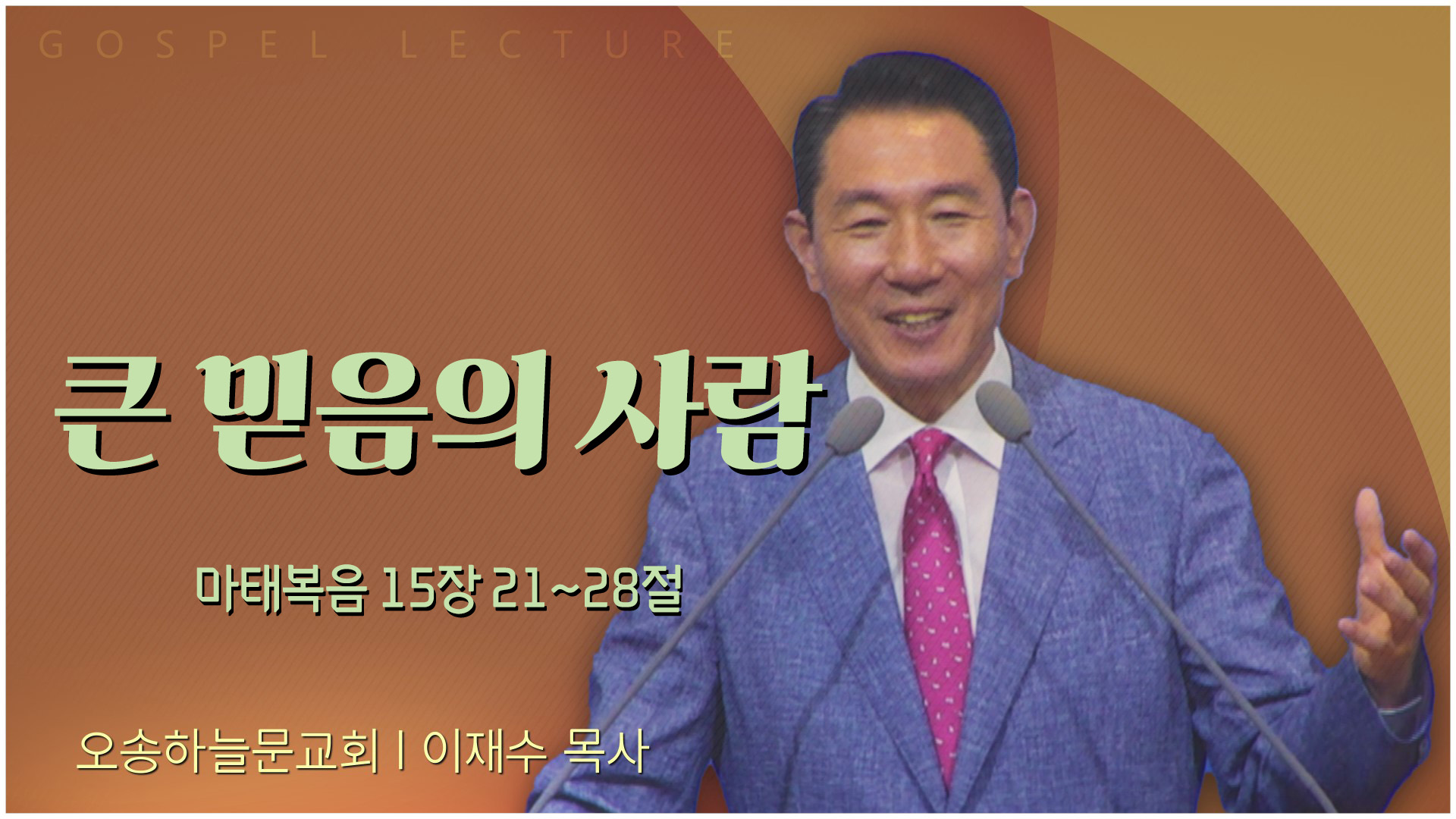 큰 믿음의 사람┃오송하늘문교회 이재수 목사	