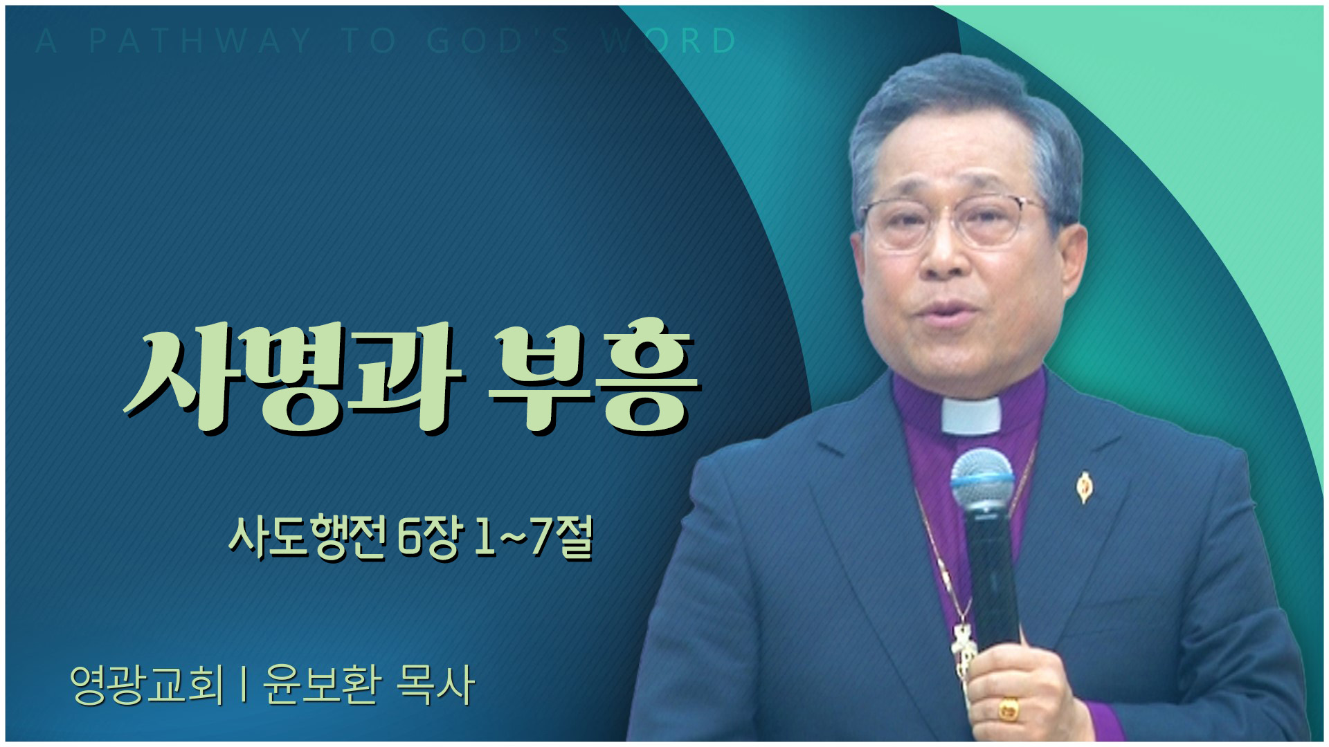 사명과 부흥┃영광교회 윤보환 감독		