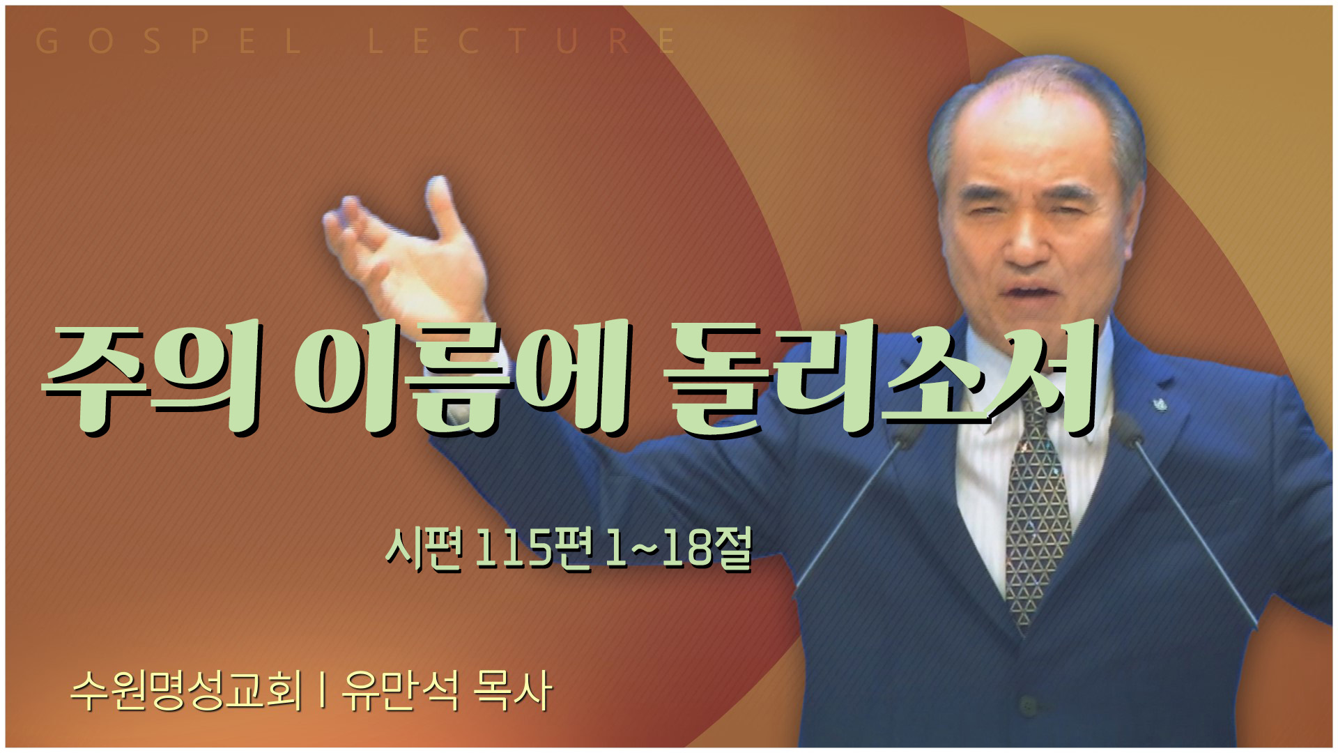 주의 이름에 돌리소서┃수원명성교회 유만석 목사	