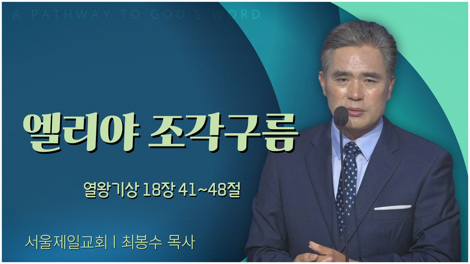 엘리야 조각구름┃서울제일교회 최봉수 목사	