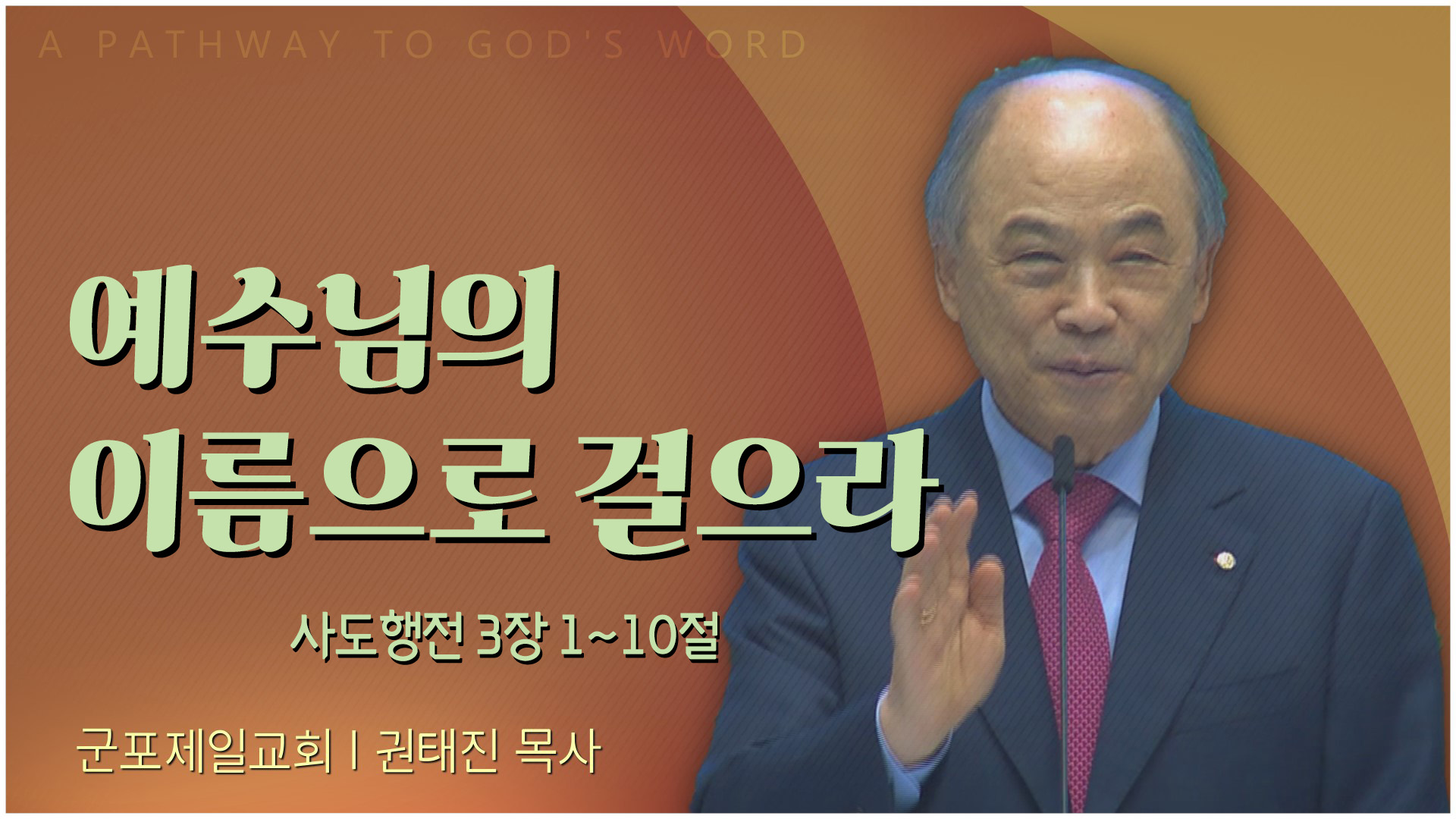 예수님의 이름으로 걸으라┃군포제일교회 권태진 목사	