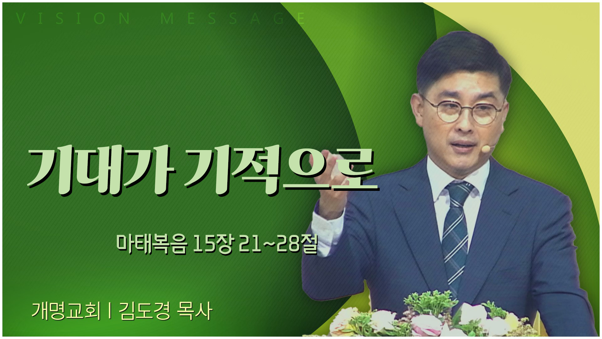 기대가 기적으로┃개명교회 김도경 목사	