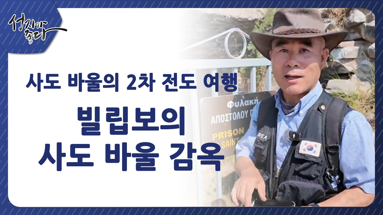사도바울의 2차 전도여행┃빌립보의 사도 바울 감옥ㅣ이강근 박사 [성지가 좋다] 449회		