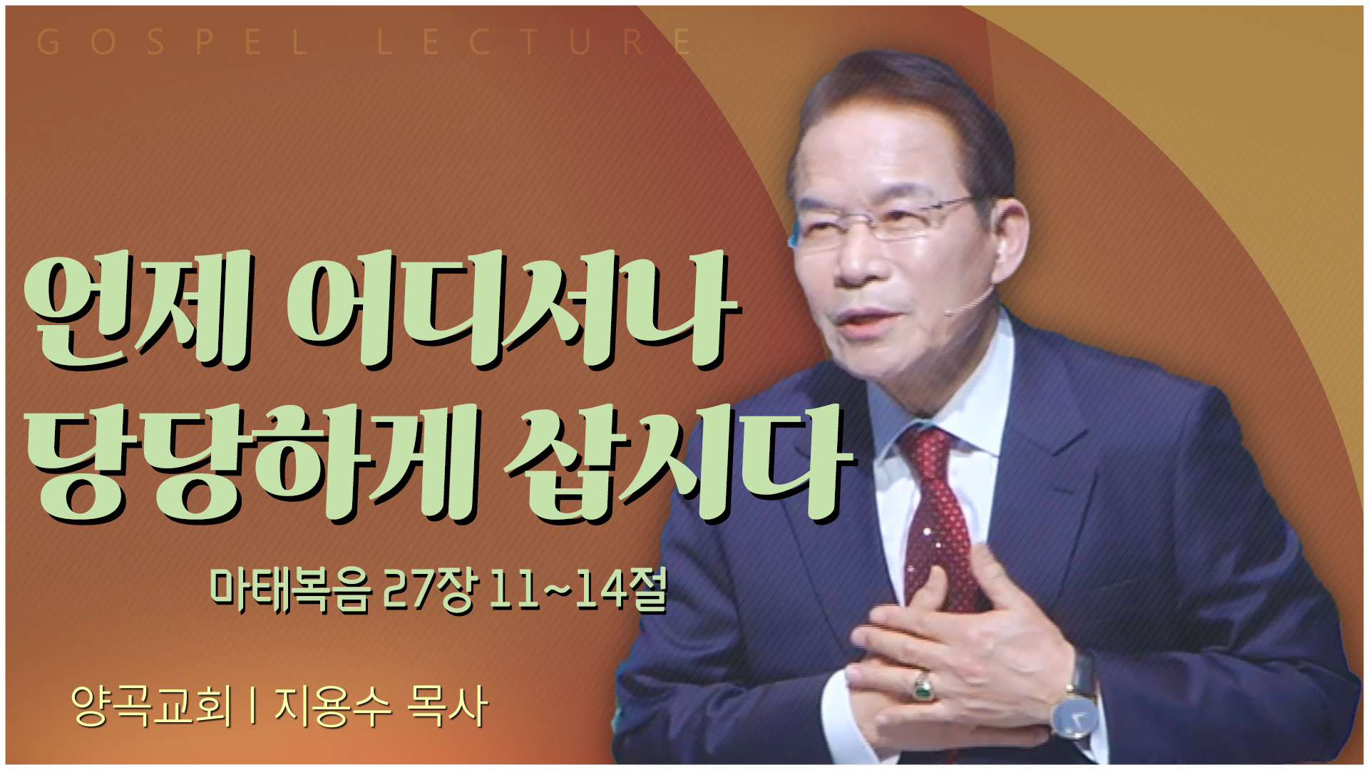 언제 어디서나 당당하게 삽시다┃양곡교회 지용수 목사	