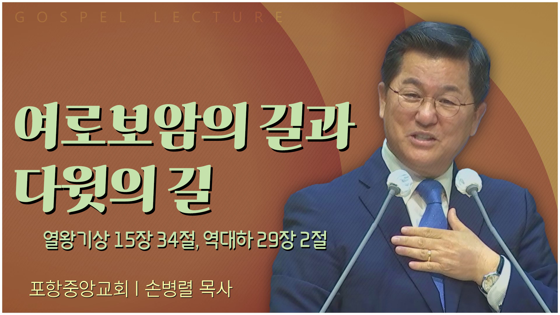 여로보암의 길과 다윗의 길┃포항중앙교회 손병렬 목사 		