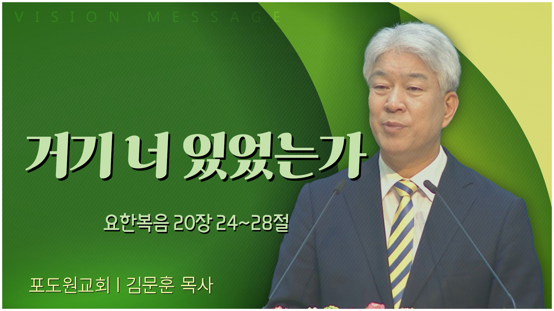 거기 너 있었는가┃포도원교회 김문훈 목사	