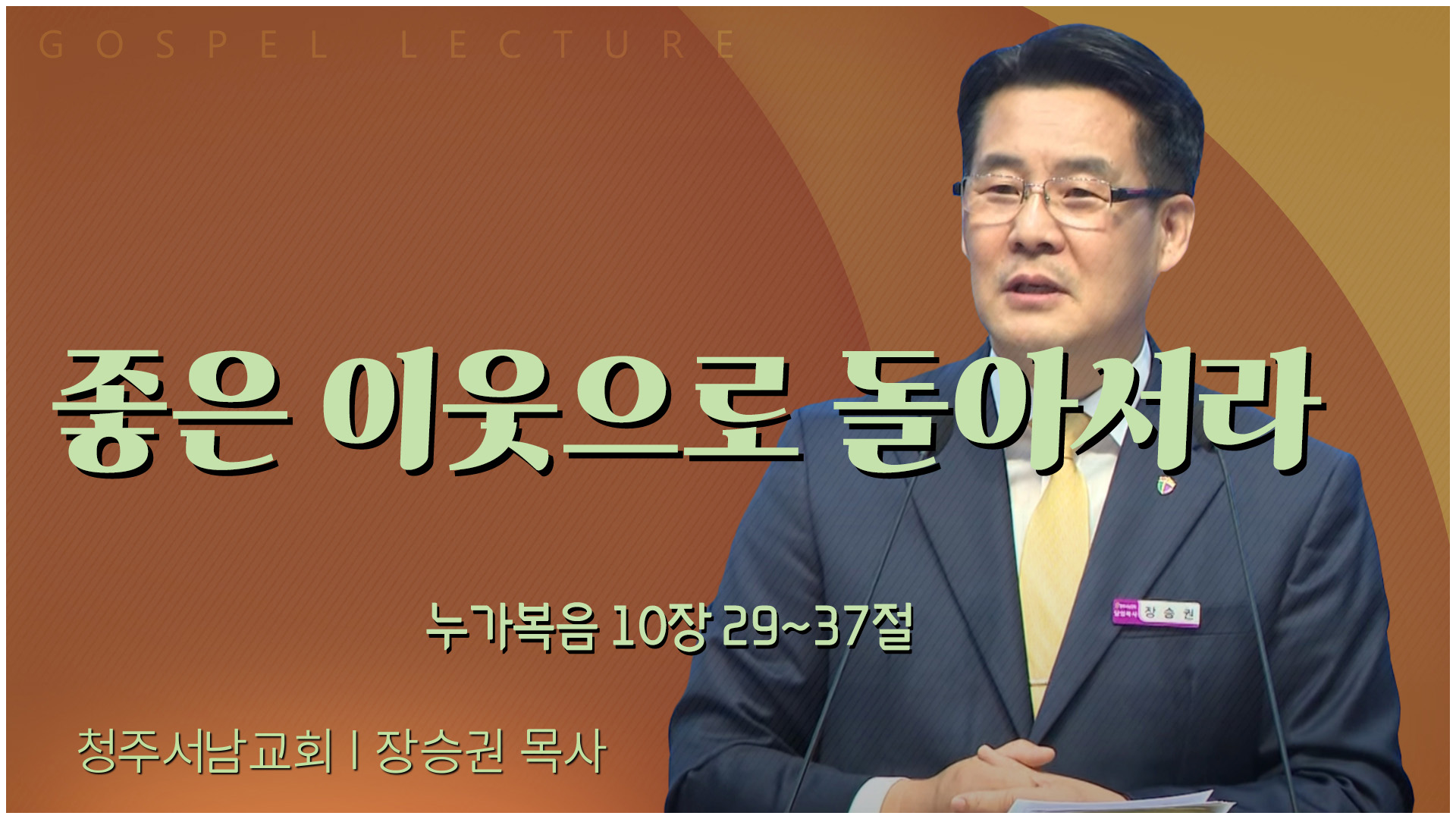 좋은 이웃으로 돌아서라┃청주서남교회 장승권 목사		