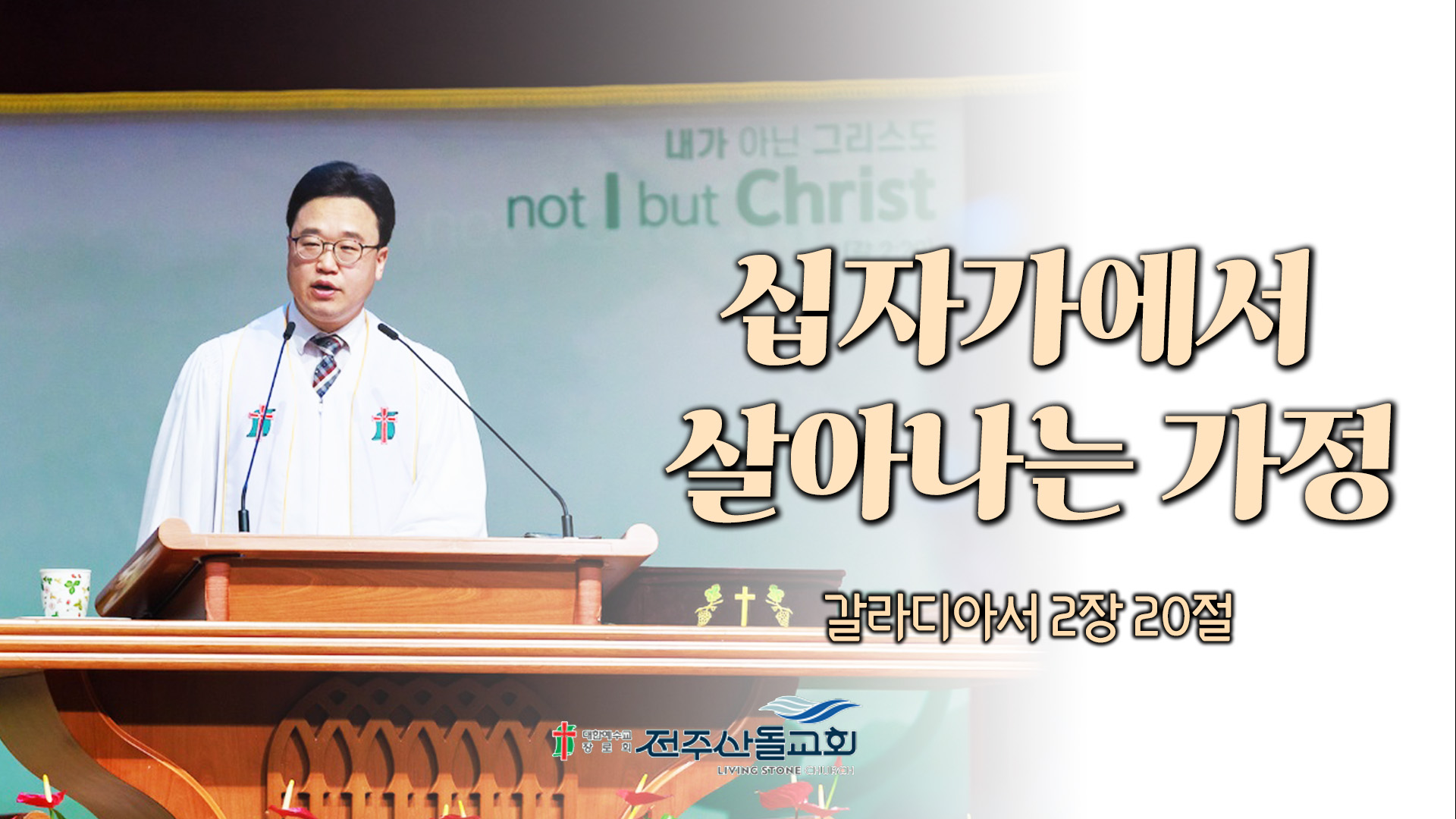 십자가에서 살아나는 가정┃전주산돌교회 김진영 목사	
