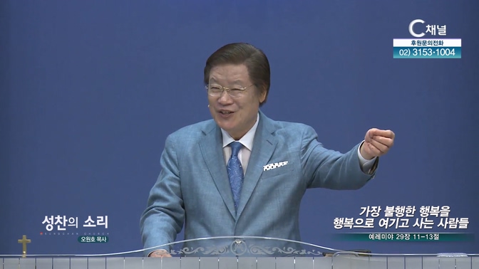 가장 불행한 행복을 행복으로 여기고 사는 사람들┃성찬의 소리 성찬교회 오원호 목사		