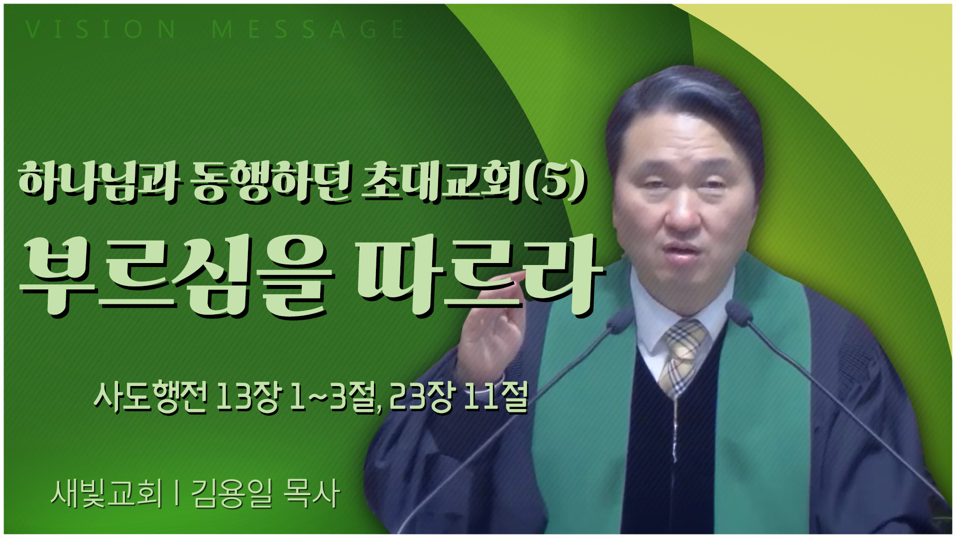 하나님과 동행하던 초대교회(5) 부르심을 따르라┃새빛교회 김용일 목사		
