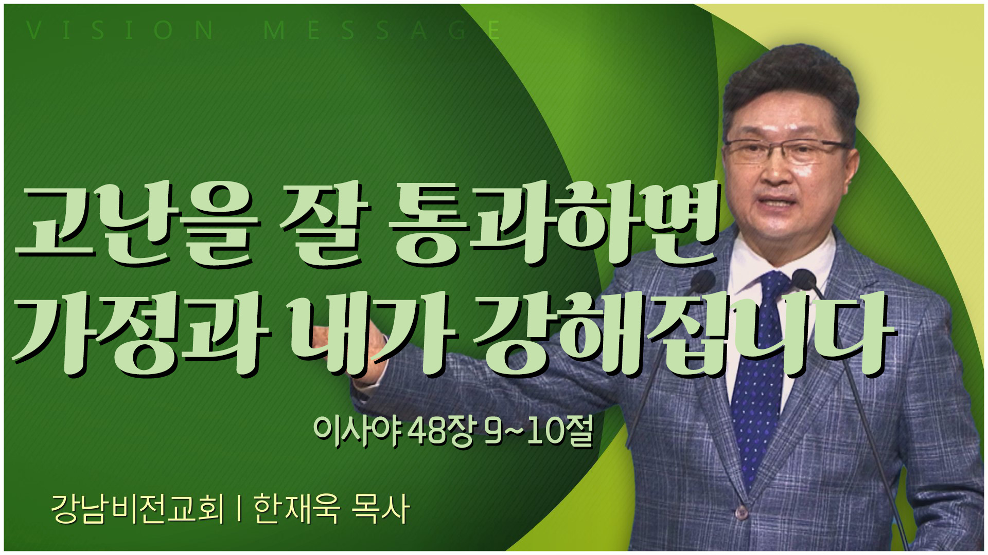 고난을 잘 통과하면 가정과 내가 강해집니다┃강남비전교회 한재욱 목사	