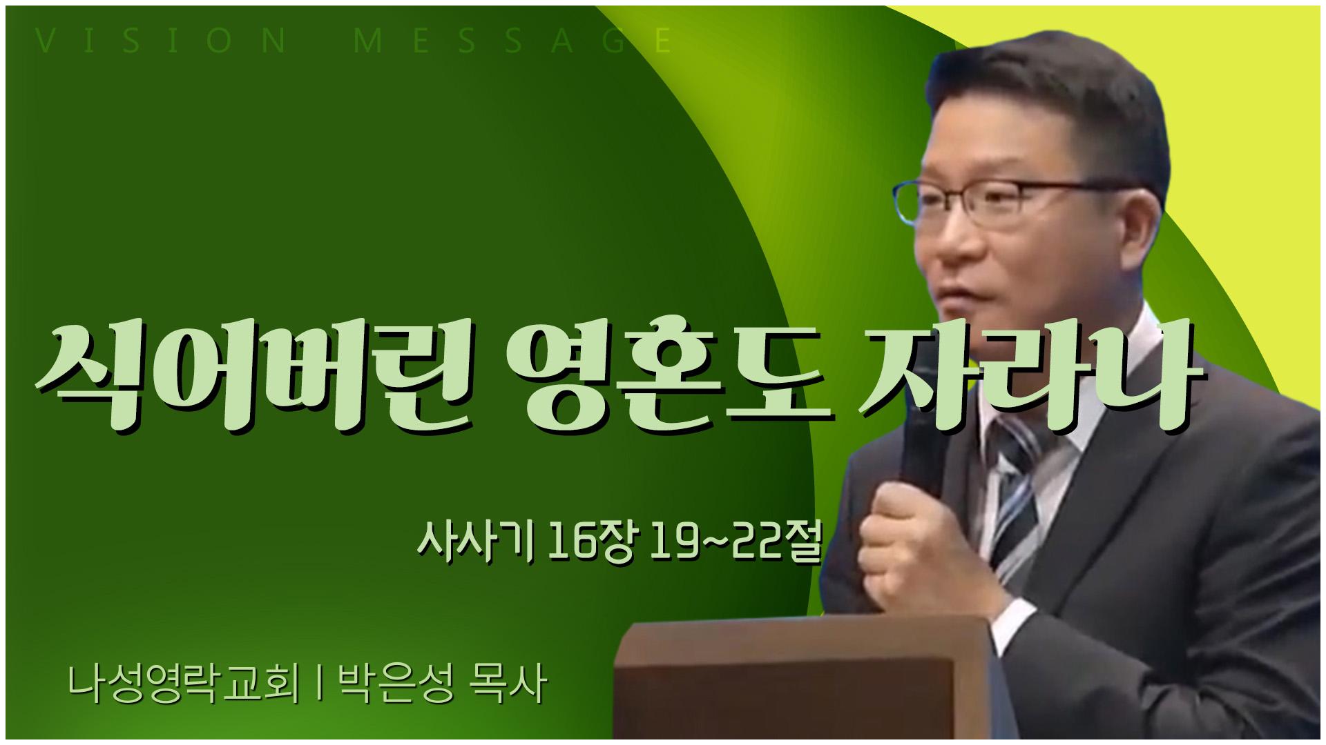 식어버린 영혼도 자라나┃나성영락교회 박은성 목사	