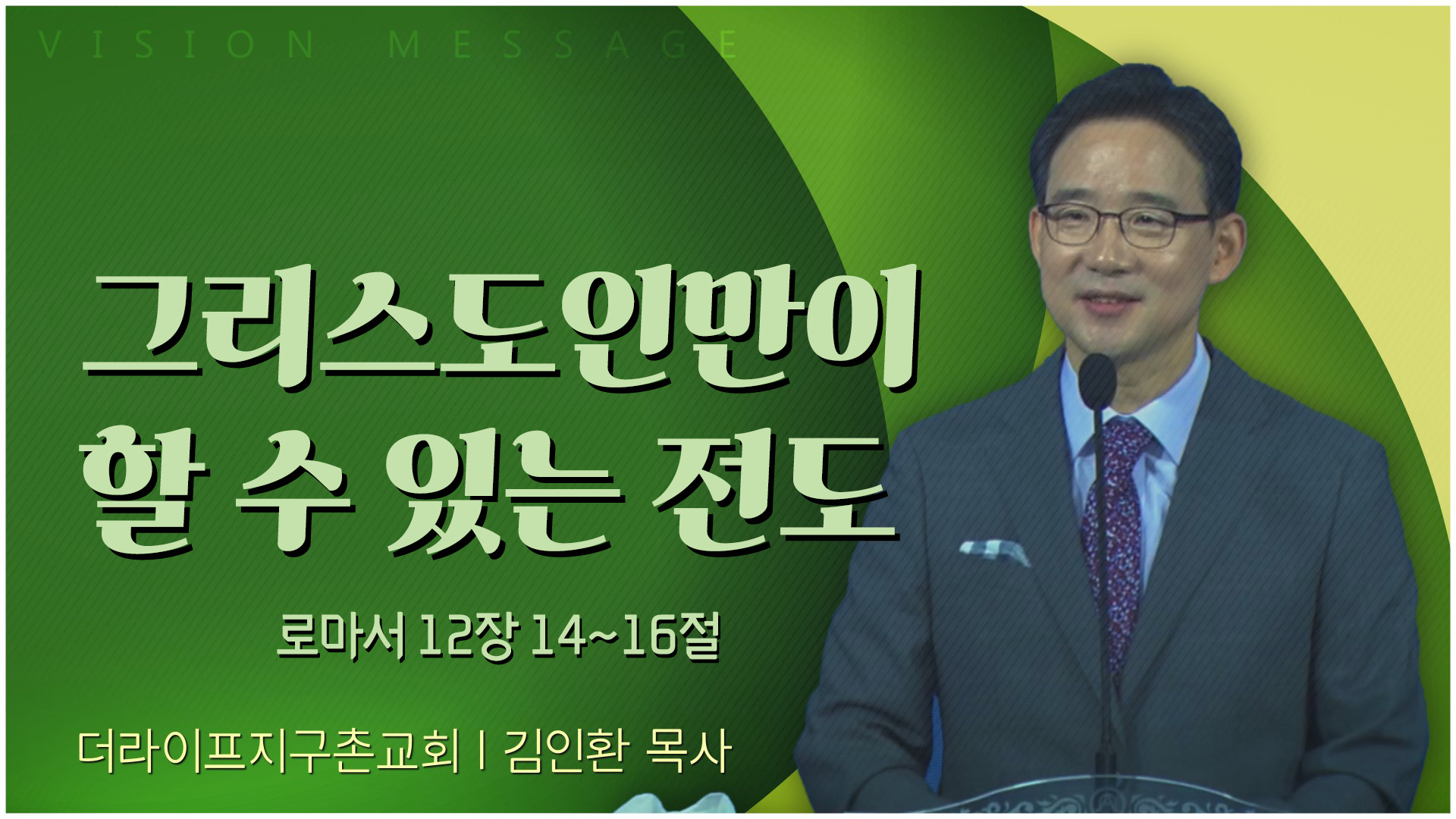 그리스도인만이 할 수 있는 전도┃The Life 지구촌교회 김인환 목사		