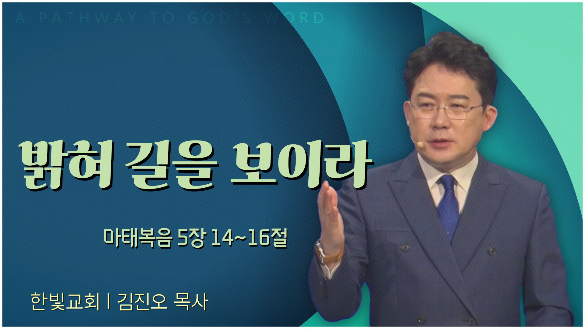 밝혀 길을 보이라┃한빛교회 김진오 목사	
