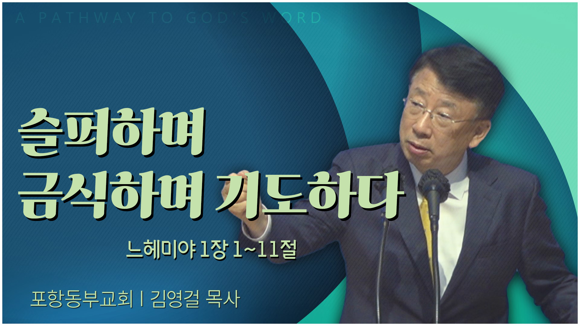 슬퍼하며 금식하며 기도하다┃포항동부교회 김영걸 목사	