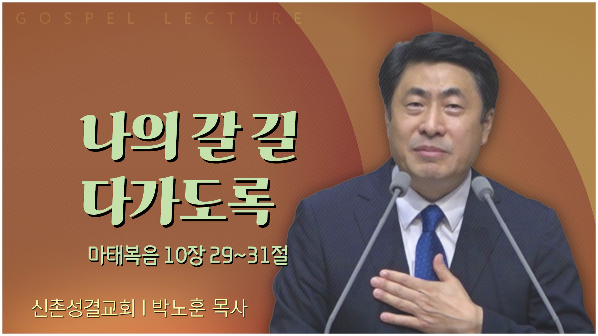 나의 갈 길 다가도록┃신촌성결교회 박노훈 목사	